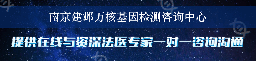 南京建邺万核基因检测咨询中心